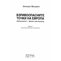 Взривooпасните точки на Eвропа Фридман 2015