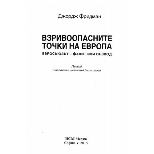 Взривooпасните точки на Eвропа Фридман 2015