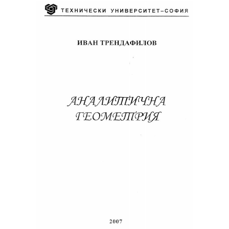 Аналитична геометрия - Иван Трендафилов, 2007г.