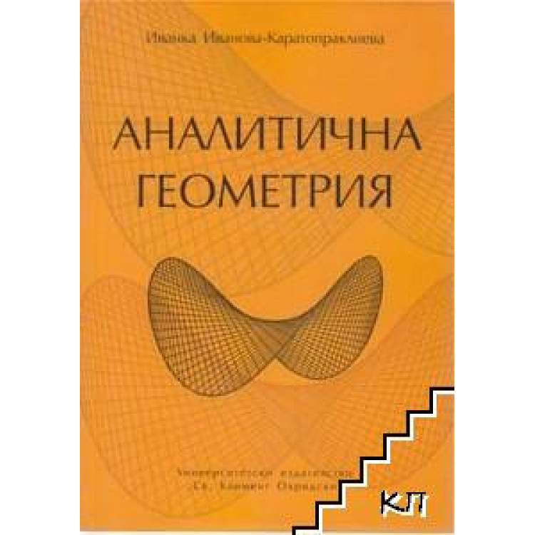 Аналитична геометрия - Каратопраклиева, 2007г.