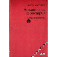 Аналитична геометрия- Мартинов 1989г.