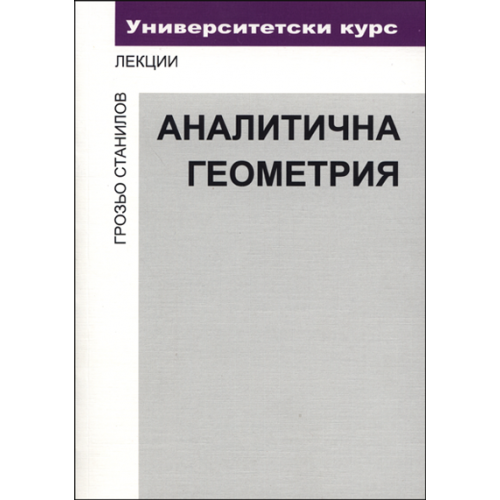 Аналитична геометрия - Станилов, 2006г.