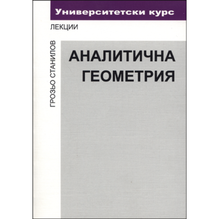 Аналитична геометрия - Станилов, 2006г.