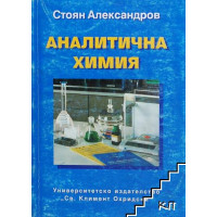 Аналитична химия - Александров, 1999г.