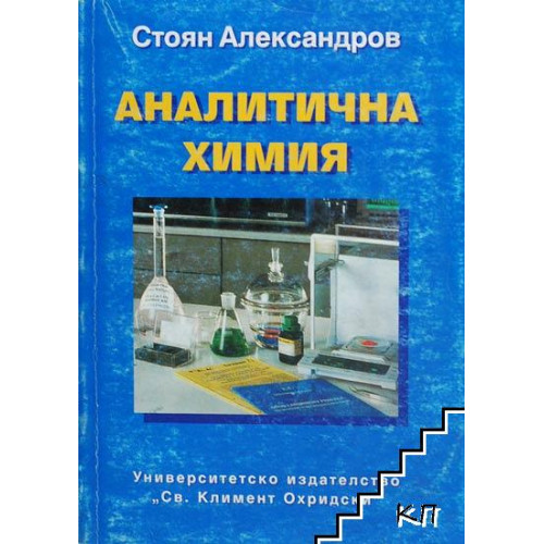 Аналитична химия - Александров, 1999г. Аналитична химия - Александров, 1999г.