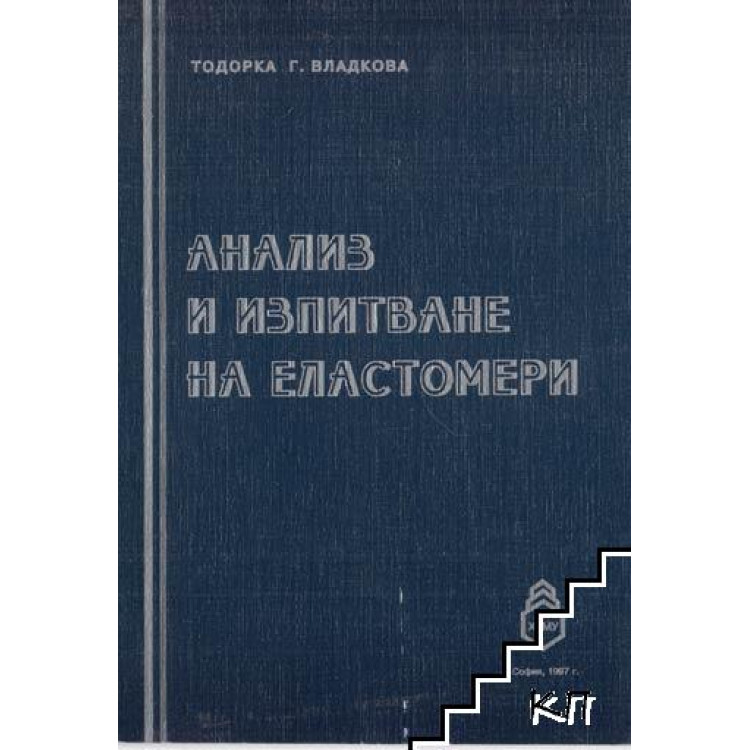Анализ и изпитване на еластомери - Владкова, 1997г.