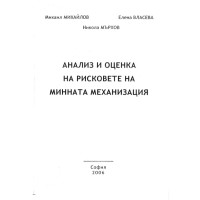 Анализ и оценка на рисковете на минната механизация - Михайлов, 2006г.
