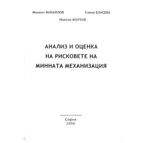 Анализ и оценка на рисковете на минната механизация - Михайлов, 2006г.