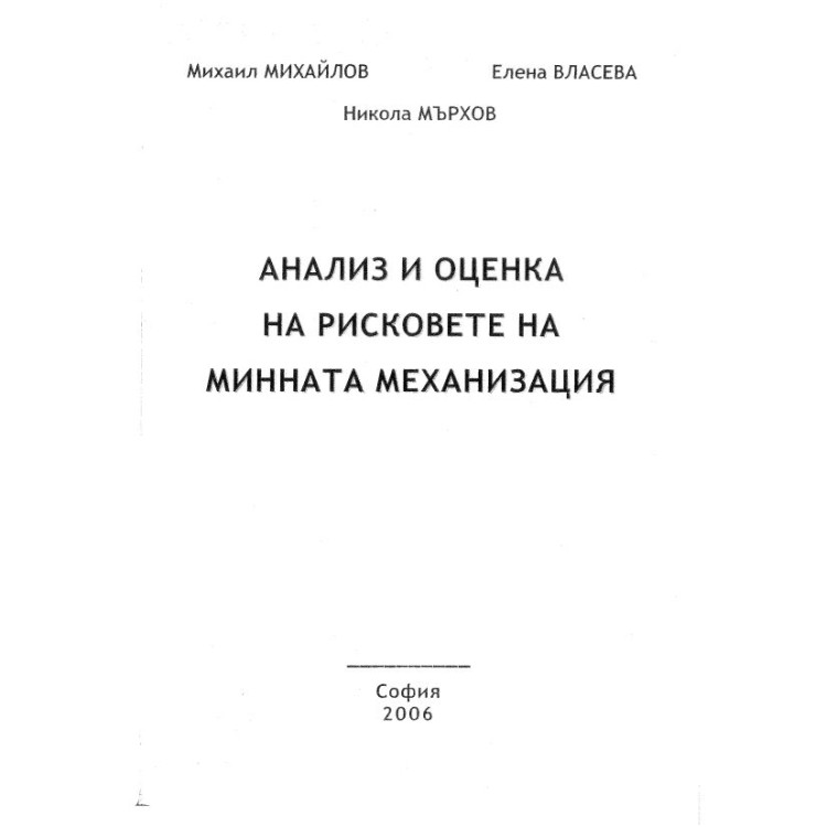 Анализ и оценка на рисковете на минната механизация - Михайлов, 2006г.