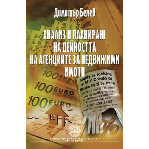Анализ и планиране на дейността на агенциите за недвижими имоти - Белев, 2010г. Анализ и планиране на дейността на агенциите за недвижими имоти - Белев, 2010г.