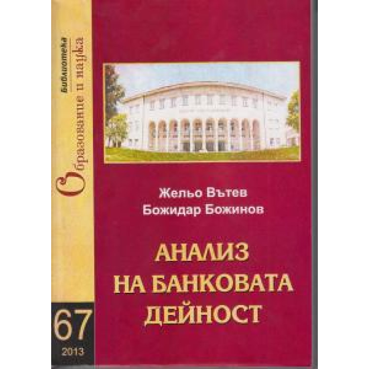 Анализ на банковата дейност - Вътев, 2013г.