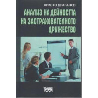 Анализ на дейността на застрахователното дружество - Драганов 2012г. Анализ на дейността на застрахователното дружество - Драганов 2012г.