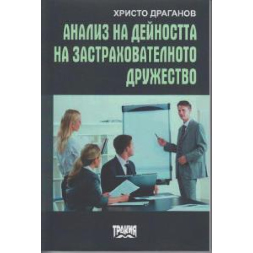 Анализ на дейността на застрахователното дружество - Драганов 2012г. Анализ на дейността на застрахователното дружество - Драганов 2012г.