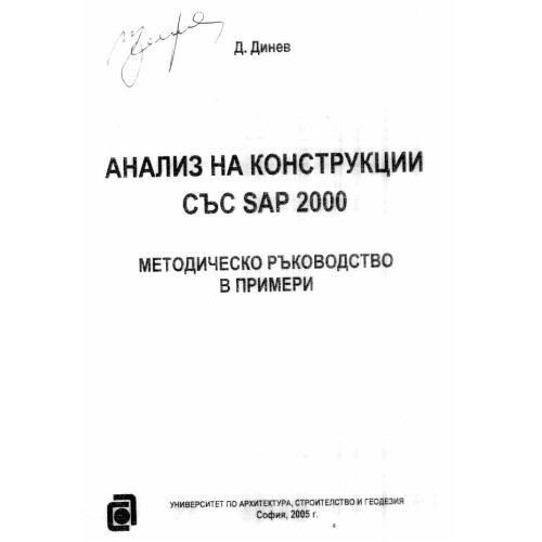 Анализ на конструкции със SAP 2000 Методическо ръководство в примери - Динев, 2005г.