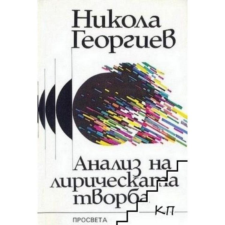 Анализ на лирическата творба - Никола Георгиев, 1994г.