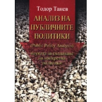 Анализ на публичните политики - Танев, 2008г.