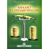 Анализ разходи- ползи Брусарски, 2003г. Анализ разходи- ползи Брусарски, 2003г.