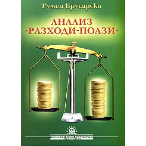 Анализ разходи- ползи Брусарски, 2003г.
