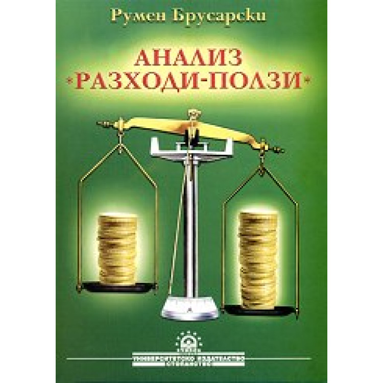 Анализ разходи- ползи Брусарски, 2003г.