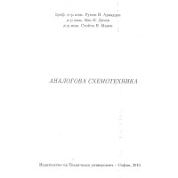 Аналогова схемотехника - Арнаудов, 2010г.