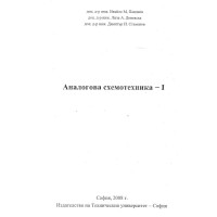 Аналогова схемотехника Първо издание, Ивайло Пандиев