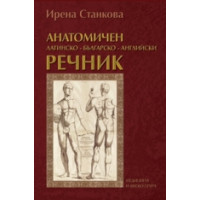 Анатомичен речник - Станкова, 2011г.