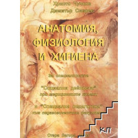 Анатомия, физиология и хигиена, Чучков 2005г. Анатомия, физиология и хигиена, Чучков 2005г.