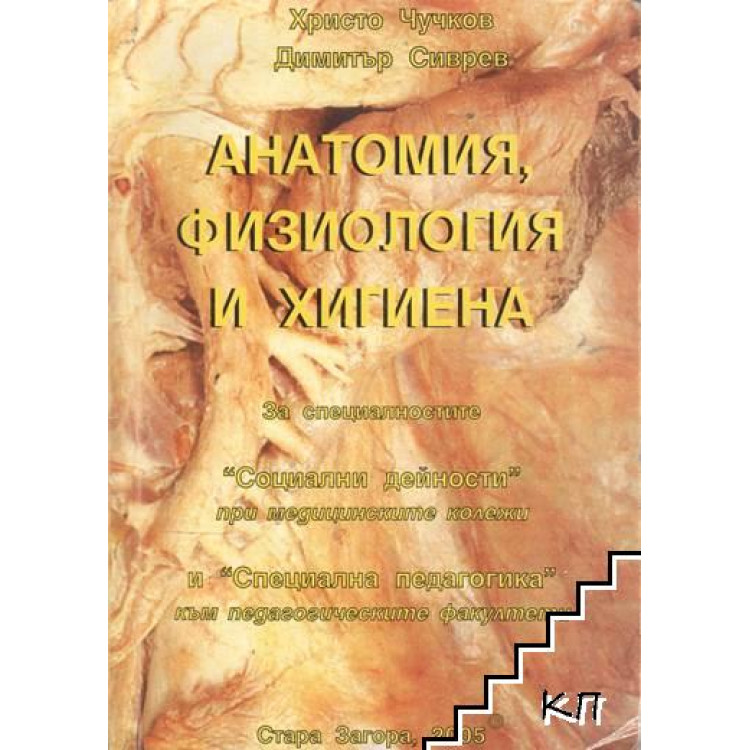 Анатомия, физиология и хигиена, Чучков 2005г.