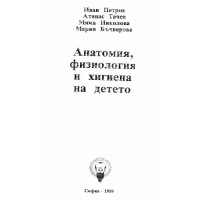 Анатомия физиология и хигиена на детето - Петров, 1989г.