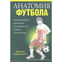 Анатомия футбола – Киркендалл 2012г. Анатомия футбола – Киркендалл 2012г.