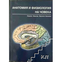 Анатомия и физиология на човека, Мавлов 2007г. Анатомия и физиология на човека, Мавлов 2007г.