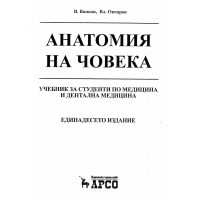 Анатомия на човека 11-то издание Ванков