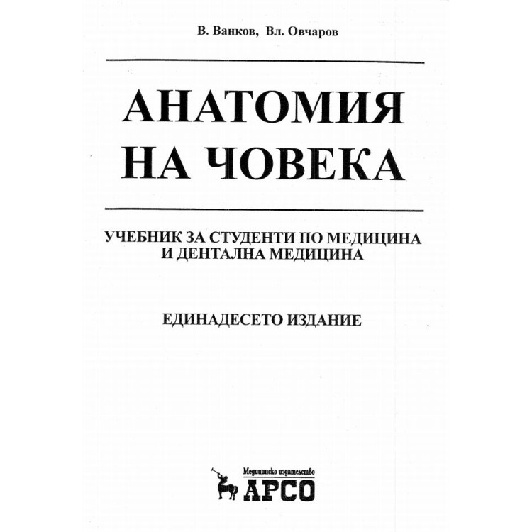 Анатомия на човека 11-то издание Ванков