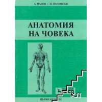 Анатомия на човека - А.Палов 2002г.