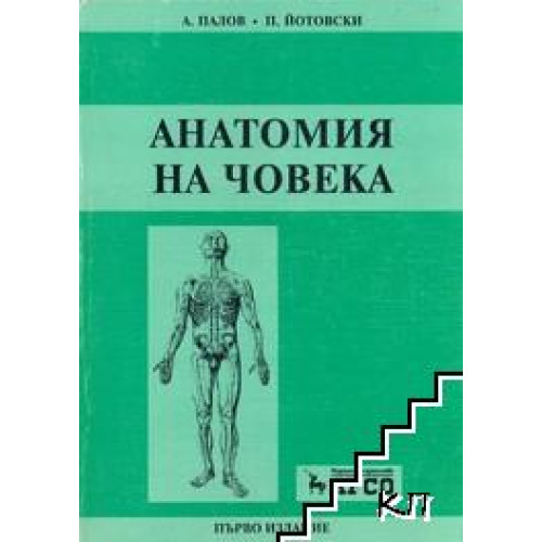 Анатомия на човека - А.Палов 2002г. Анатомия на човека - А.Палов 2002г.