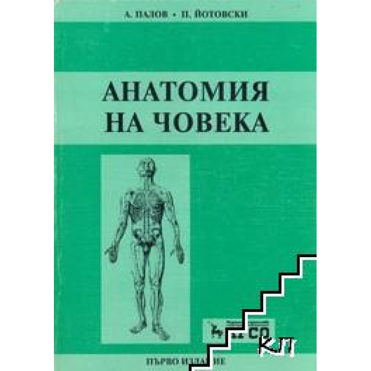 Анатомия на човека - А.Палов 2002г.