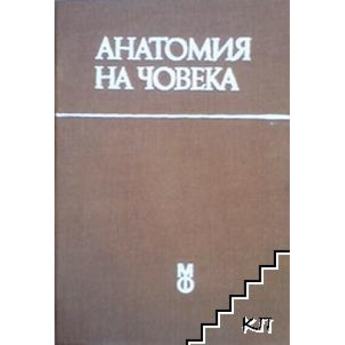 Анатомия на човека Дванадесето издание - Овчаров