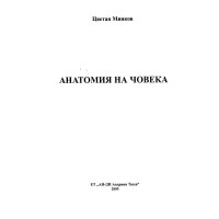 Анатомия на човека - Минков, 2005г.
