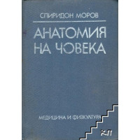 Анатомия на човека, Моров 1986г. Анатомия на човека, Моров 1986г.