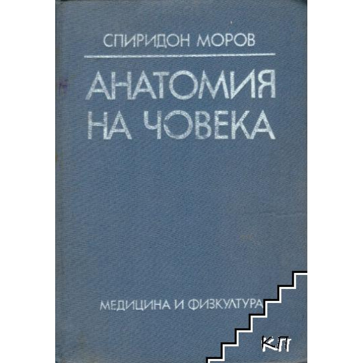 Анатомия на човека, Моров 1986г.