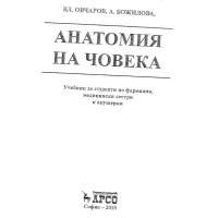Анатомия на човека - Овчаров, 2010г.