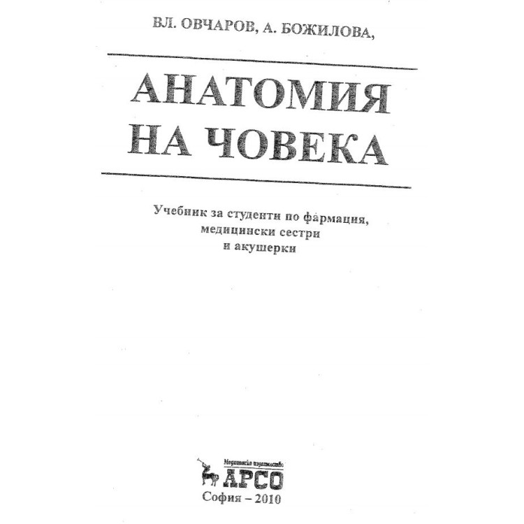 Анатомия на човека - Овчаров, 2010г.
