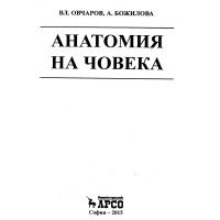 Анатомия на човека, Овчаров, Божилова 2015г.