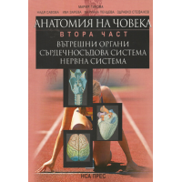 Анатомия на човека Учебник - атлас за студентите от НСА Втора част вътрешни органи, сърдечносъдова система, нервна система Анатомия на човека Учебник - атлас за студентите от НСА Втора част вътрешни органи, сърдечносъдова система, нервна система