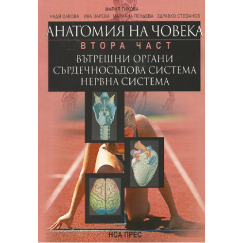 Анатомия на човека Учебник - атлас за студентите от НСА Втора част вътрешни органи, сърдечносъдова система, нервна система
