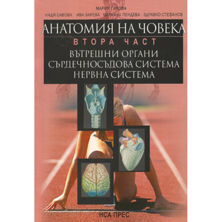 Анатомия на човека Учебник - атлас за студентите от НСА Втора част вътрешни органи, сърдечносъдова система, нервна система