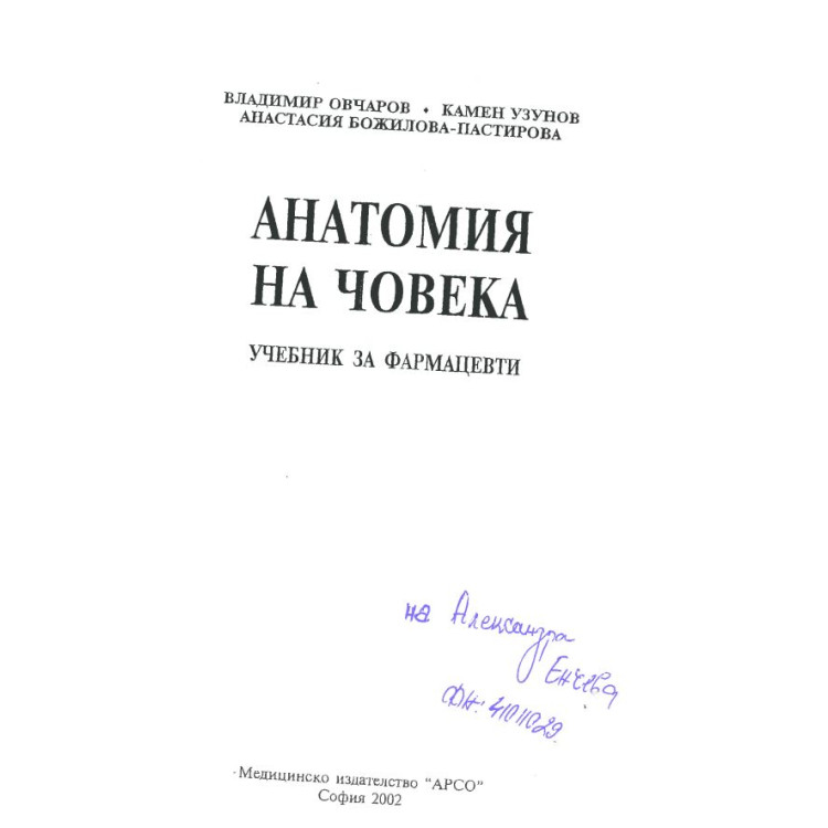 Анатомия на човека, учебник за фармацевти, Овчаров, 2002г