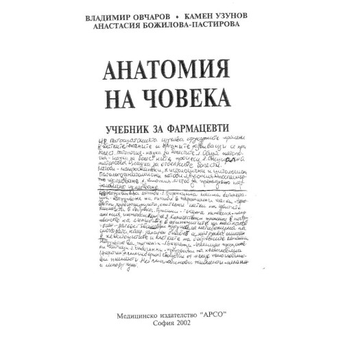 Анатомия на човека учебник за фармацевти - Овчаров, 2012г.