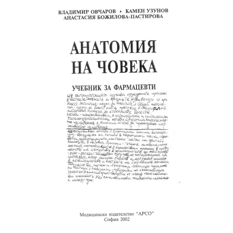 Анатомия на човека учебник за фармацевти - Овчаров, 2012г.