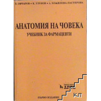 Анатомия на човека учебник за фармацевти, В.Овчаров 2002г.